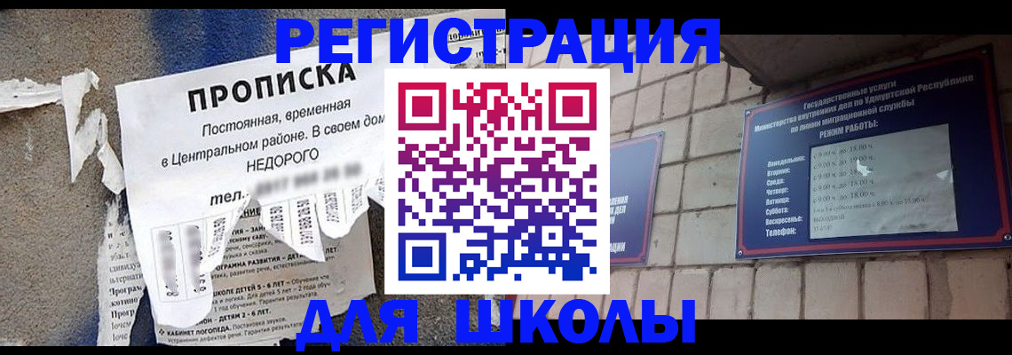 прописка для школы в Краснокамске